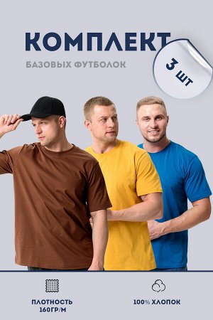Натали Набор 8471 футболка мужская (в упак. 3 шт)