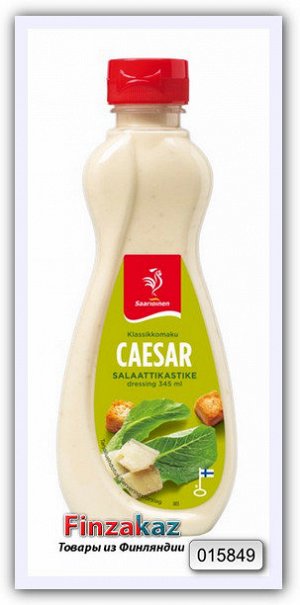 Соус салатный Saarioinen (Цезарь) 345 гр