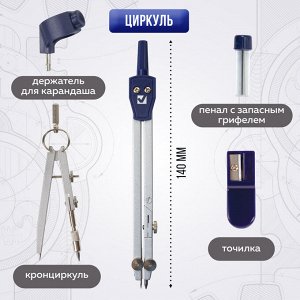Готовальня BRAUBERG "Student Oxford", 5 предм: циркуль + кронц-ль, держ., грифель, точилка, 210338