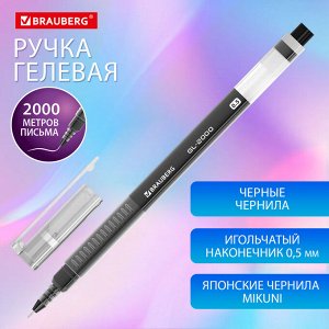 Ручка гелевая BRAUBERG GL-2000, ЧЕРНАЯ, японские чернила, длина письма 2000 метров, 0,35 мм, 144217