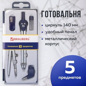 Готовальня BRAUBERG "Student Oxford", 5 предм: циркуль + кронц-ль, держ., грифель, точилка, 210338