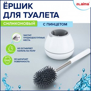 Ершик для унитаза силиконовый с пинцетом, STANDART TYPE (овальный) напольный, LAIMA, 608132