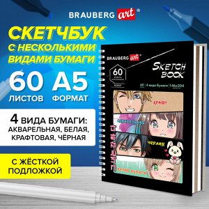 Скетчбук, 4 типа бумаги (акварельная,белая,черная,крафт) 146х204мм, 60л, гребень,BRAUBERG ART,115066