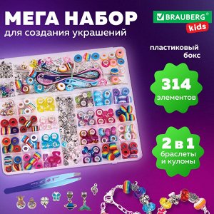 Набор для создания бижутерии и украшений 314 элементов Ассорти в пласт. боксе, BRAUBERG KIDS, 665299