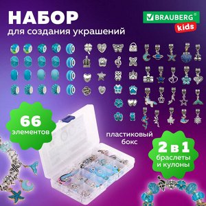 Набор для создания бижутерии и украшений 66 элементов Аквамарин в пласт.боксе, BRAUBERG KIDS, 665297