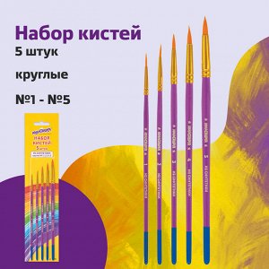 Кисти ЮНЛАНДИЯ, НАБОР 5шт. (СИНТЕТИКА, круглые № 1,2,3,4,5), блистер, 200895