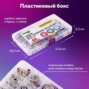 Набор для создания бижутерии и украшений 66 элементов Аметист в пласт. боксе, BRAUBERG KIDS, 665295