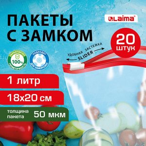 Пакеты для заморозки продуктов 1 литр КОМПЛЕКТ 20 штук, с замком-застежкой (слайдер), LAIMA, 608907