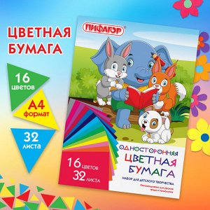 Цветная бумага А4 газетная, 32 л. 16 цв., на скобе, ПИФАГОР, 200х280мм, Друзья, 115486