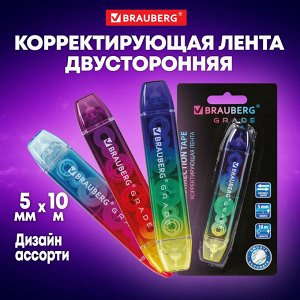 Корректирующая лента двусторонняя 5мм x 10 м, BRAUBERG GRADE, ассорти, 1 шт, 271941