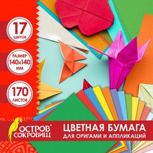 Бумага для оригами и аппликаций 14*14 см 170 листов, 17 цветов, ОСТРОВ СОКРОВИЩ, 116011
