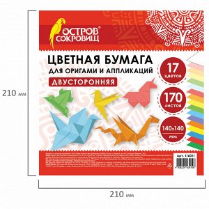 Бумага для оригами и аппликаций 14*14 см 170 листов, 17 цветов, ОСТРОВ СОКРОВИЩ, 116011