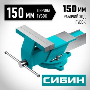 СИБИН Стальные слесарные тиски 150 мм