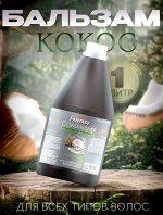 Кондиционер для волос Carebeau Fantasy Кокос 1л