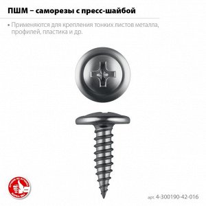 Саморез ПШМ 16 х 4.2 мм
