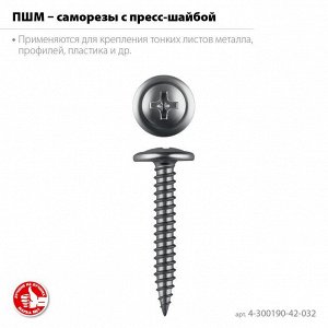 Саморез ПШМ 32 х 4.2 мм