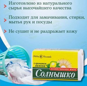 Хозяйственное мыло Солнышко с ароматом лимона 140г