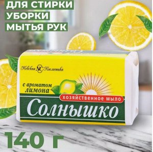 Хозяйственное мыло Солнышко с ароматом лимона 140г