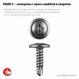 Саморез ПШМ-С 14 х 4.2 мм