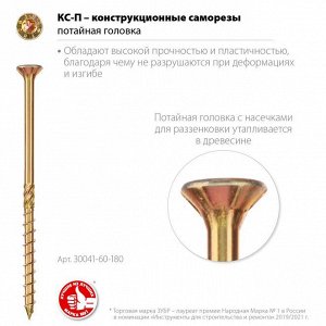 Конструкционные саморезы КС-П 180 х 6.0 мм
