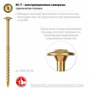 Саморез КС-Т 160 х 6.0 мм