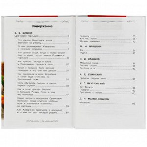 Книга Умка 9785506083221 Оранжевое Горлышко. Рассказы о природе. В.В.Бианки, М.М.Пришвин и др