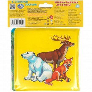 Книга Умка 9785506015260 Зоопарк.Книга-пищалка для ванны