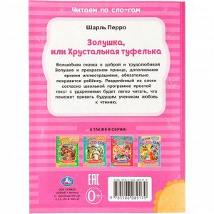 Книга Умка 9785506089179 Золушка. Перро Ш. Читаем по слогам