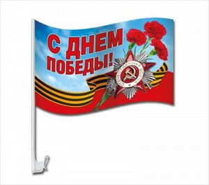 Флаг на кронштейне для автомобиля "С Днем Победы!" 23*40 см