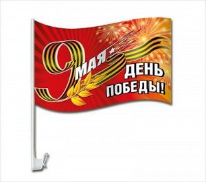 Флаг на кронштейне для автомобиля "9 Мая. День Победы!" 23*40 см