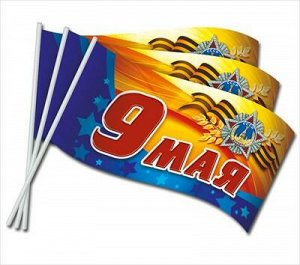 52,18,117 Флаг оформительский "9 Мая" 10*20 см (компл.=10 шт)