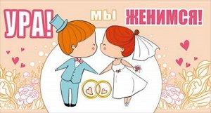 мы поженились текст