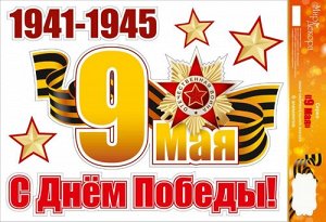 С Днем Победы! 9 Мая! 1941-1945
