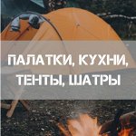 Туристические палатки, матрацы, шатры, кухни, тенты