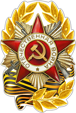 Плакат "Отечественная война"