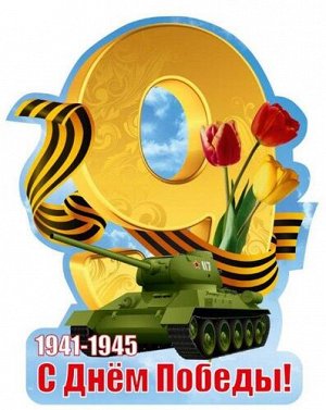 С Днем Победы! 1941-1945