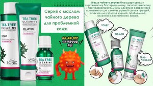 Лосьон на основе чайного дерева SCINIC TEA TREE GEL LOTION, 120мл