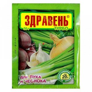 Удобр Здравень ТУРБО Лук,Чеснок 30 гр (1/150шт)