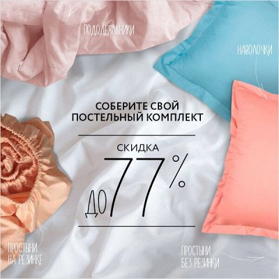 РАСПРОДАЖА Премиум Брендов Текстиля для Дома🔥 Скидки до 77%
