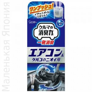 Дезодорант для автомобильного кондиционера (одноразовый, для удаления посторонних запахов) 49 мл / 30