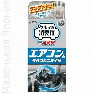 Дезодорант для автомобильного кондиционера (одноразовый, для удаления посторонних запахов, без запа