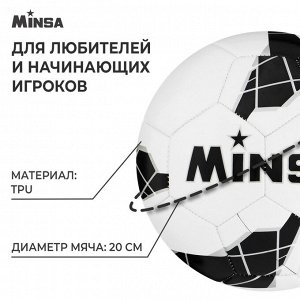 Футбольный мяч MINSA, машинная сшивка, 32 панели, р. 5, TPU