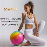 Массажные и гимнастические мячи