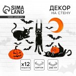 Декор на стену «Ужасные шалости», набор 12 шт.