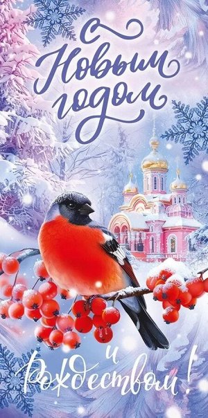 Конверт для денег "С Новым Годом и Рождеством"