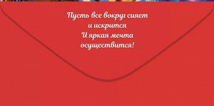 Конверт для денег "С Новым Годом"