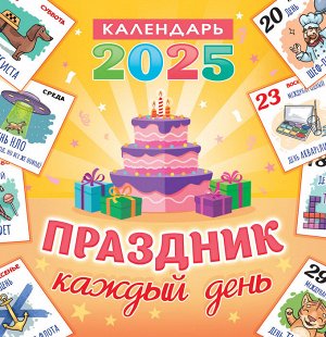 СРЕДНИЙ перекидной настенный календарь на скрепке на 2025 год "Праздник каждый день"