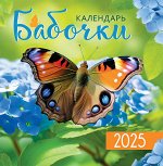 СРЕДНИЙ перекидной настенный календарь на скрепке на 2025 год &quot;Бабочки&quot;