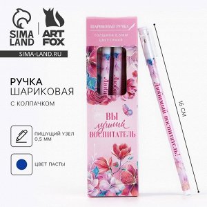 Ручка шариковая, синяя паста, пластиковая с колпачком шариковая, 0.5 мм «Воспитателю: Вы лучший воспитатель»