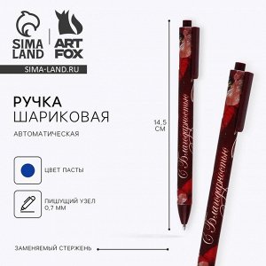 Ручка шариковая, синяя паста, автоматическая матовая, 0.7 мм «С благодарностью!»